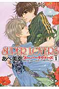 ＳＵＰＥＲ　ＬＯＶＥＲＳ