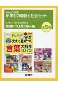 まんがで学習！小学生の国語と社会セット（既５巻セット）