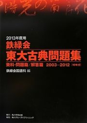 鉄緑会　東大古典問題集　資料・問題篇／解答篇　２０１３