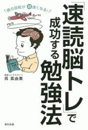 「速読脳トレ」で成功する勉強法