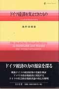 ドイツ経済を支えてきたもの