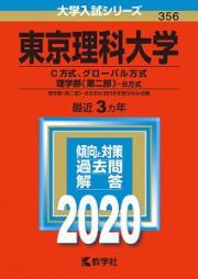 東京理科大学　Ｃ方式・グローバル方式　理学部〈第二部〉－Ｂ方式　２０２０　大学入試シリーズ３５６