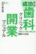 成功する歯科クリニック開業マニュアル　「医療」と「医業」の両立を実現させる方法