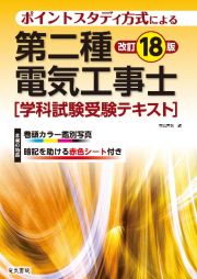 第二種電気工事士学科試験受験テキスト　ポイントスタディ方式による　改訂１８版