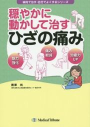 穏やかに動かして治す　ひざの痛み