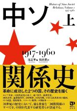 中ソ関係史（上）　１９１７ー１９６０