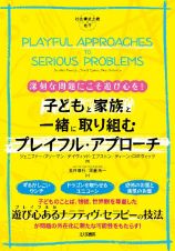 深刻な問題にこそ遊び心を！　子どもと家族と一緒に取り組むプレイフル・アプローチ