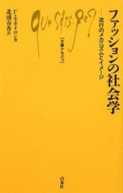 ファッションの社会学