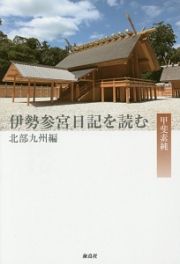 伊勢参宮日記を読む　北部九州編