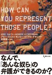 なんで、「あんな奴ら」の弁護ができるのか？