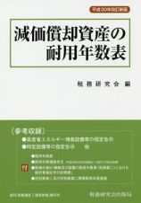 減価償却資産の耐用年数表＜改訂新版＞　平成３０年