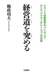 経営道を究める