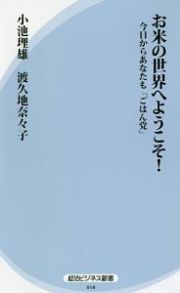 お米の世界へようこそ！今日からあなたも「ごはん党」