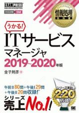 情報処理教科書　ＩＴサービスマネージャ　２０１９～２０２０