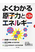 よくわかる原子力とエネルギー　全３巻