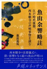 魚山余響略註　江戸時代後期、西本願寺の声明事情を読む