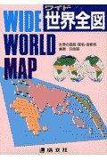 ワイド世界全図　２００４