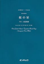 桜の栞／ＡＫＢ４８