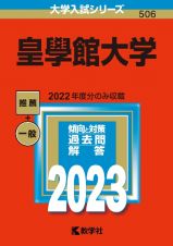 皇學館大学　２０２３