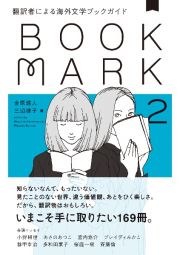 ＢＯＯＫＭＡＲＫ　翻訳者による海外文学ブックガイド