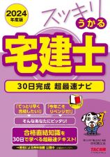 スッキリうかる宅建士３０日完成超最速ナビ　２０２４年度版