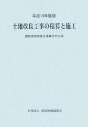 土地改良工事の積算と施工　平成１９年