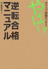 カリスマ慶應生が教えるやばい！逆転合格マニュアル