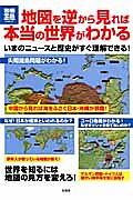 地図を逆から見れば本当の世界がわかる