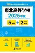 東北高等学校　２０２５年度