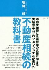 不動産相続の教科書　不動産産相続と企業継承の支援に関する実績豊富なプロフェッショナルが書いた