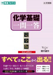 化学基礎一問一答　完全版　２ｎｄ　ｅｄｉｔｉｏｎ