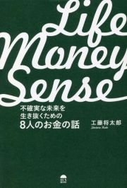 ＬＩＦＥ　ＭＯＮＥＹ　ＳＥＮＳＥ　不確実な未来を生き抜くための８人のお金の話