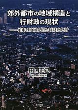 郊外都市の地域構造と行財政の現状