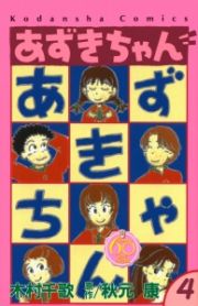 あずきちゃん＜なかよし６０周年記念版＞４