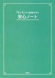 「もしも」から家族を守る安心ノート