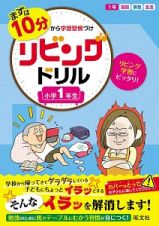 まずは１０分から学習習慣づけ　リビングドリル　小学１年