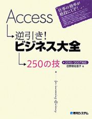 Ａｃｃｅｓｓ逆引き！ビジネス大全　２５０の技