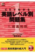 ＣＤでわかる英語レベル別問題集　超基礎編