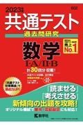 共通テスト過去問研究　数学１・Ａ／２・Ｂ　２０２３年版