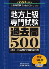 地方上級専門試験過去問５００　２０２６年度版