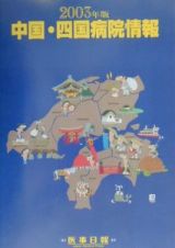 中国・四国病院情報　２００３年版