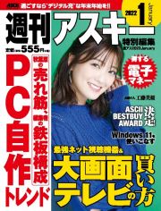 週刊アスキー特別編集　週アス　２０２２　Ｊａｎｕａｒｙ