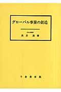 グローバル事業の創造