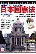 施行６０年！ビジュアル日本国憲法