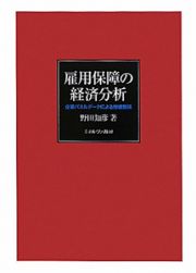 雇用保障の　経済分析