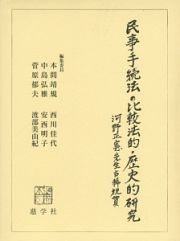 民事手続法の比較法的・歴史的研究