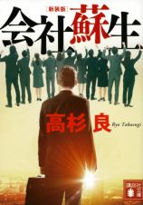 会社蘇生＜新装版＞