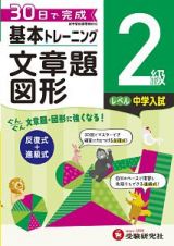 基本トレーニング　文章題・図形２級　中学入試