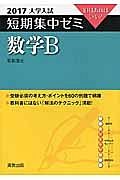 数学Ｂ　大学入試　短期集中ゼミ　２０１７