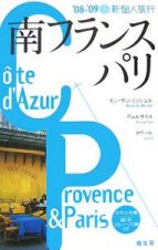 新・個人旅行　南フランス・パリ　２００８－２００９